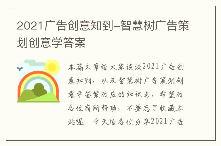 2021广告创意知到-智慧树广告策划创意学答案