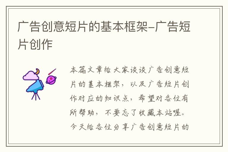 广告创意短片的基本框架-广告短片创作