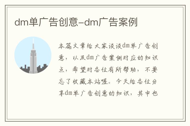 dm单广告创意-dm广告案例