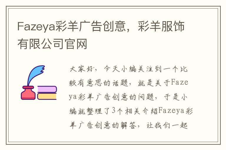 Fazeya彩羊广告创意，彩羊服饰有限公司官网