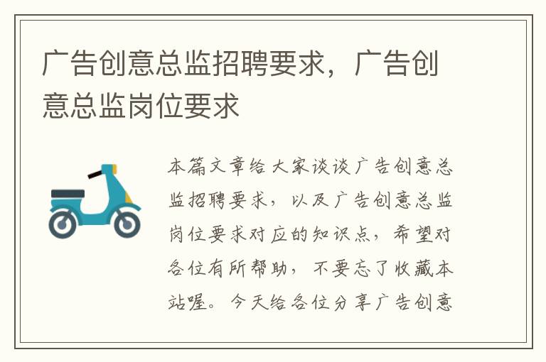 广告创意总监招聘要求,广告创意总监岗位要求