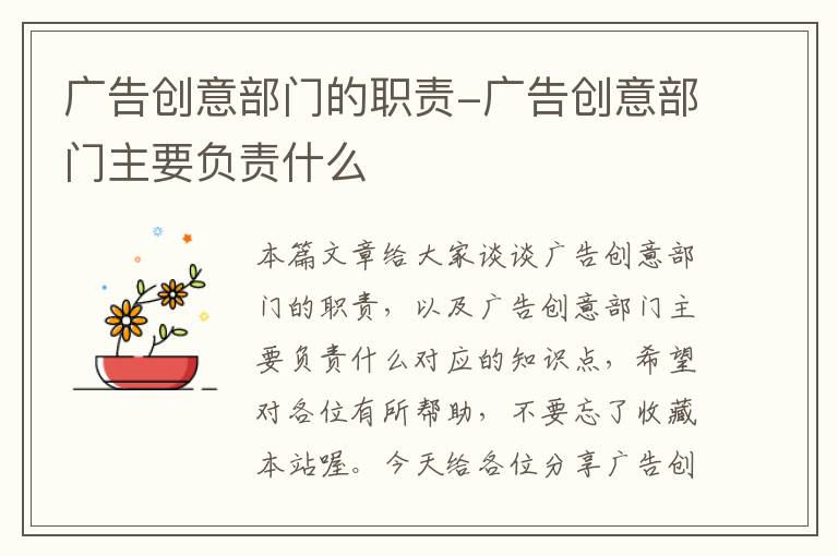 广告创意部门的职责-广告创意部门主要负责什么