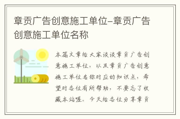 章贡广告创意施工单位-章贡广告创意施工单位名称