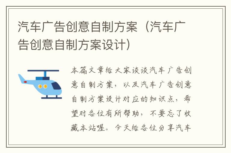 汽车广告创意自制方案(汽车广告创意自制方案设计)