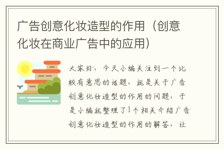 广告创意化妆造型的作用(创意化妆在商业广告中的应用)