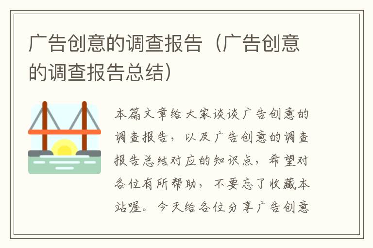 广告创意的调查报告(广告创意的调查报告总结)