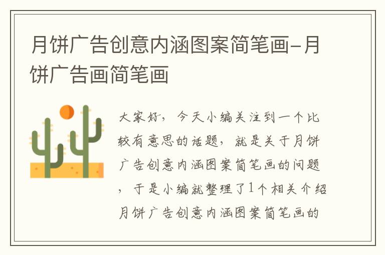 月饼广告创意内涵图案简笔画-月饼广告画简笔画
