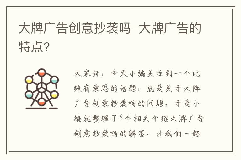 大牌广告创意抄袭吗-大牌广告的特点?