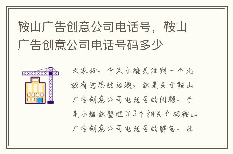 鞍山广告创意公司电话号,鞍山广告创意公司电话号码多少