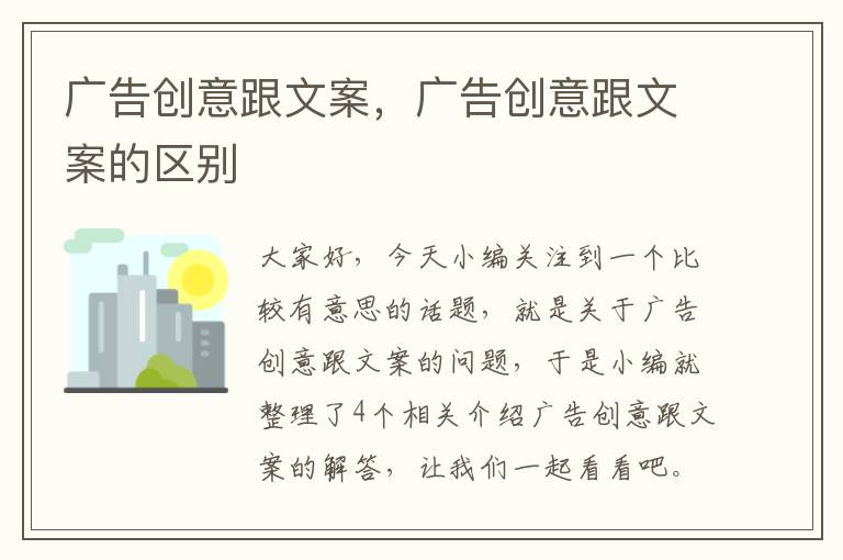 广告创意跟文案,广告创意跟文案的区别