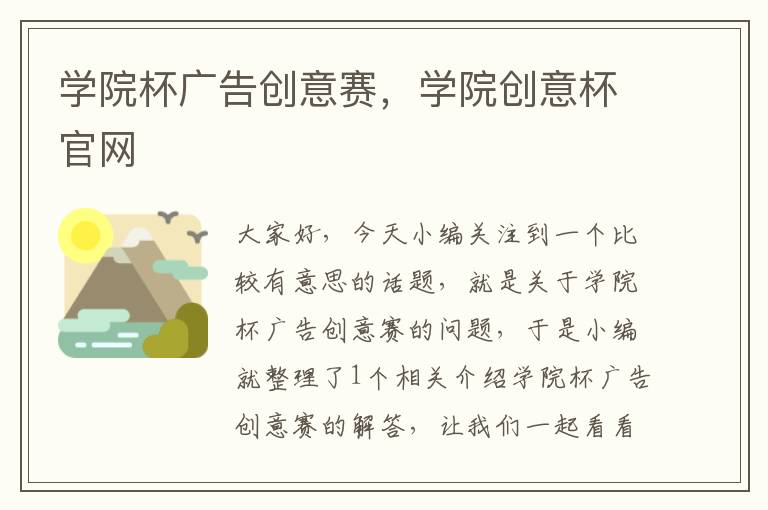 学院杯广告创意赛,学院创意杯官网
