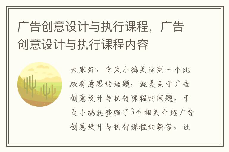 广告创意设计与执行课程,广告创意设计与执行课程内容