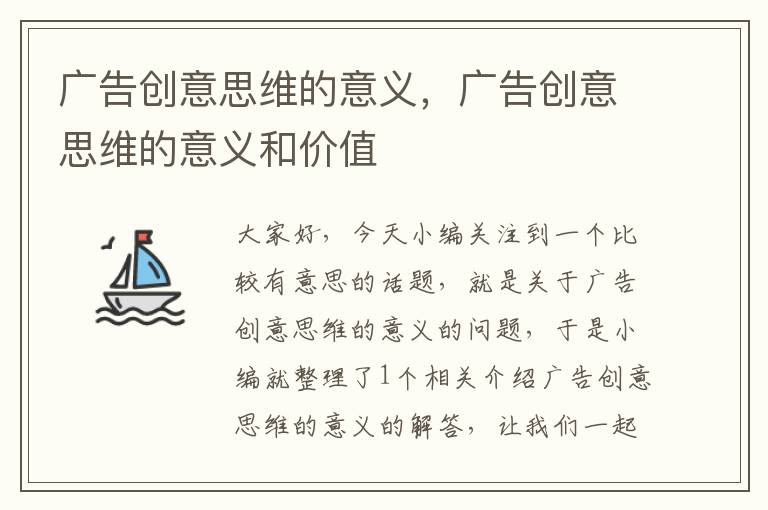 广告创意思维的意义,广告创意思维的意义和价值