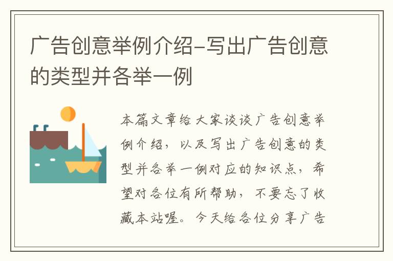 广告创意举例介绍-写出广告创意的类型并各举一例