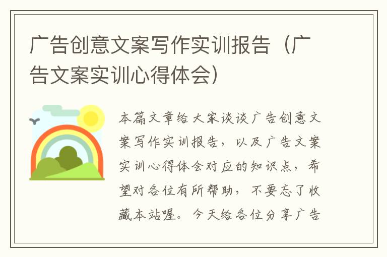 广告创意文案写作实训报告(广告文案实训心得体会)