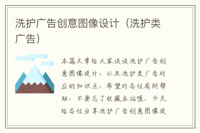 洗护广告创意图像设计(洗护类广告)