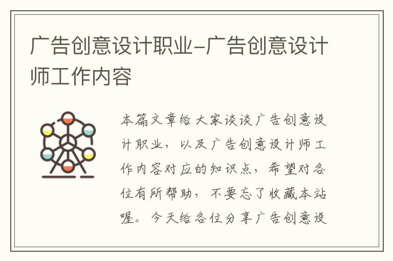 广告创意设计职业-广告创意设计师工作内容