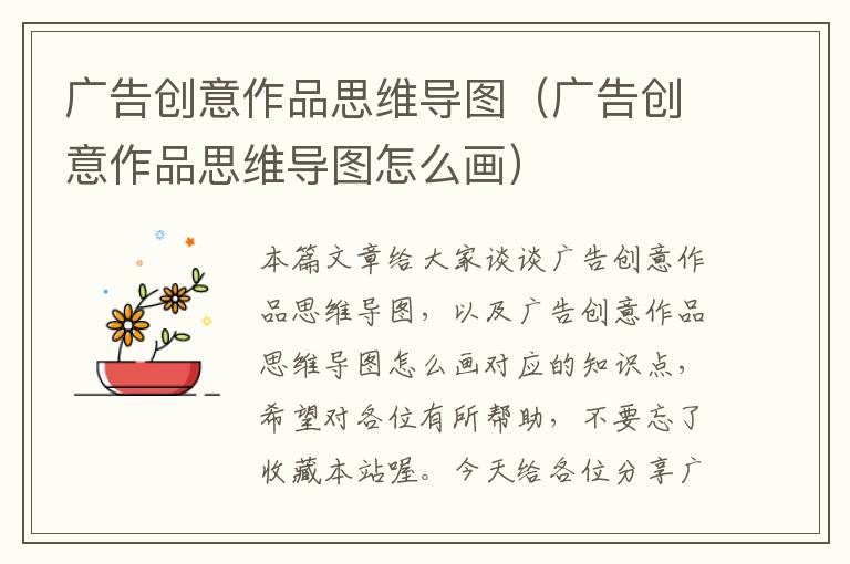 广告创意作品思维导图(广告创意作品思维导图怎么画)
