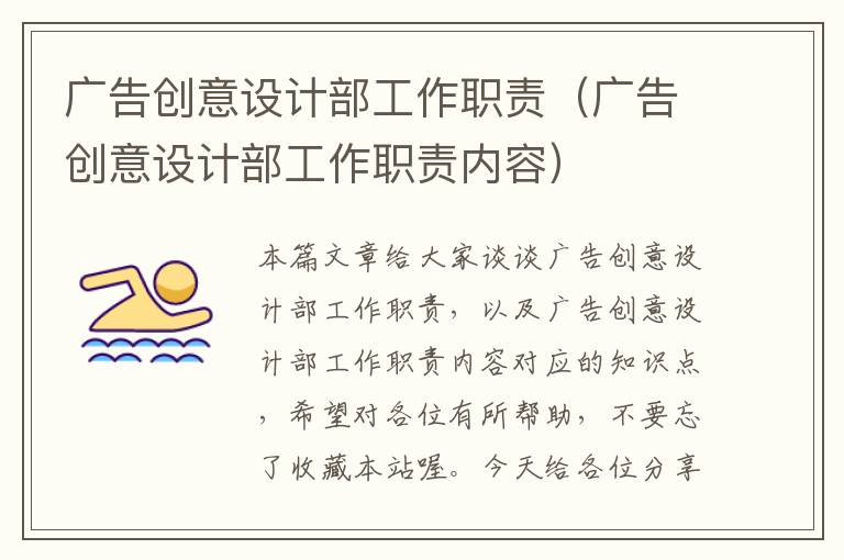 广告创意设计部工作职责(广告创意设计部工作职责内容)
