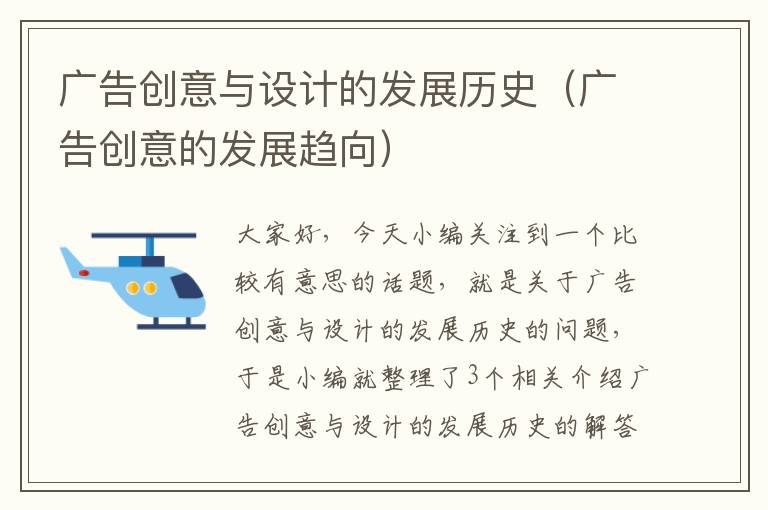 广告创意与设计的发展历史(广告创意的发展趋向)
