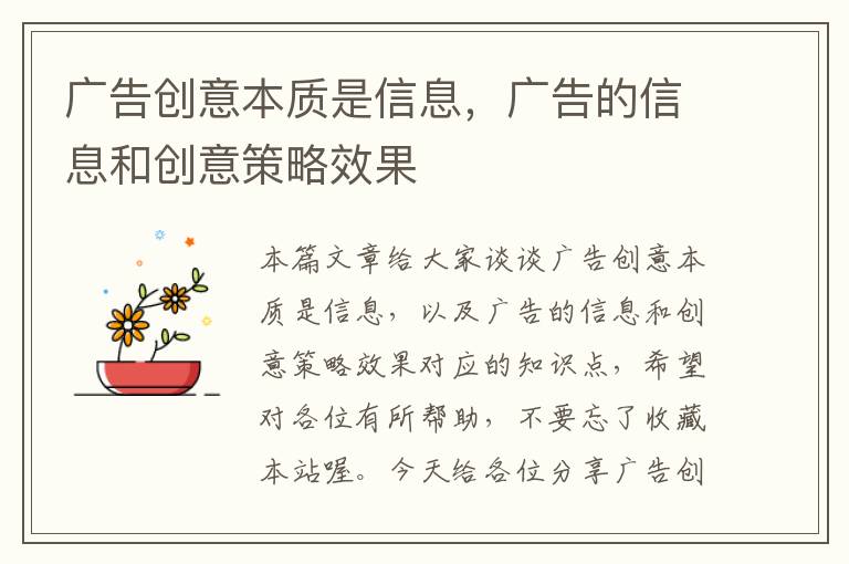 广告创意本质是信息,广告的信息和创意策略效果