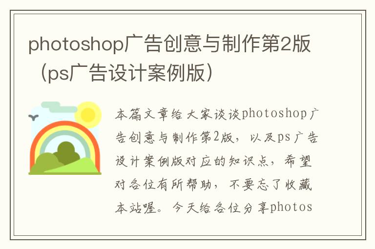 photoshop广告创意与制作第2版(ps广告设计案例版)