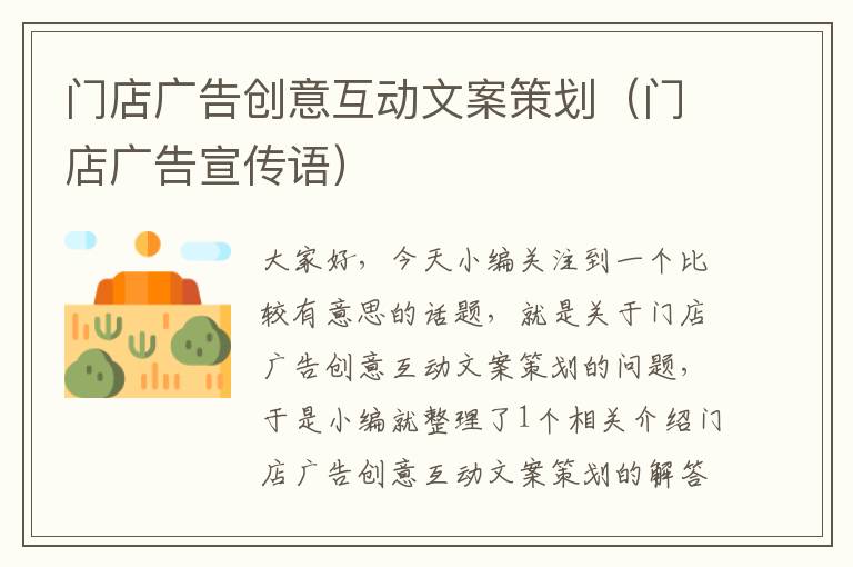 门店广告创意互动文案策划(门店广告宣传语)