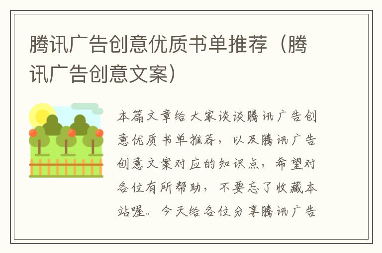 腾讯广告创意优质书单推荐(腾讯广告创意文案)