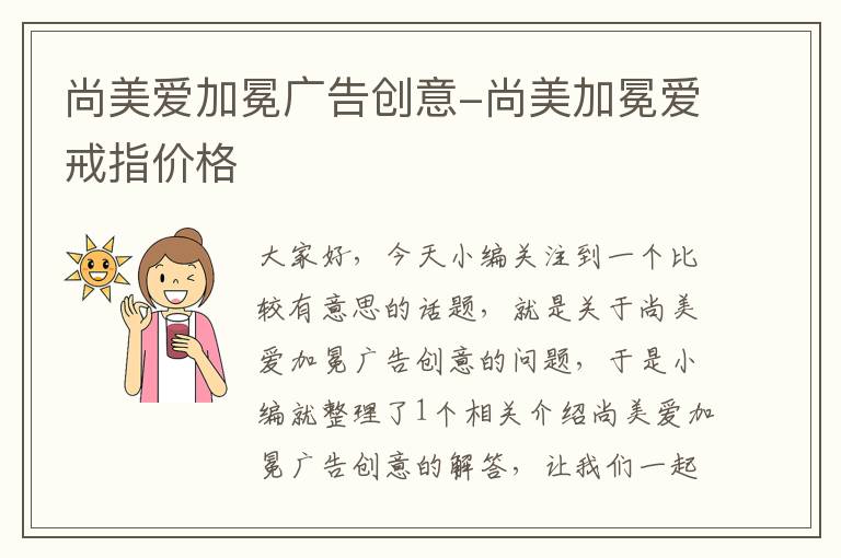 尚美爱加冕广告创意-尚美加冕爱戒指价格