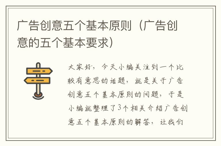 广告创意五个基本原则(广告创意的五个基本要求)