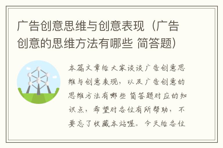 广告创意思维与创意表现(广告创意的思维方法有哪些 简答题)