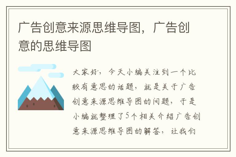 广告创意来源思维导图,广告创意的思维导图