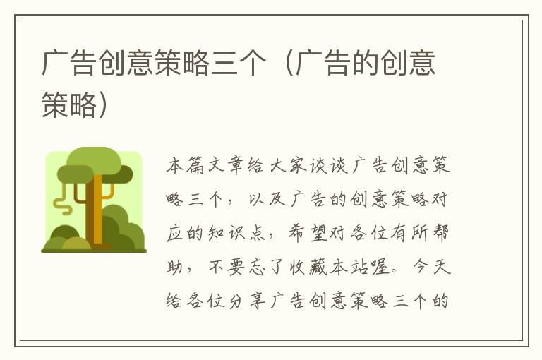 广告创意策略三个(广告的创意策略)