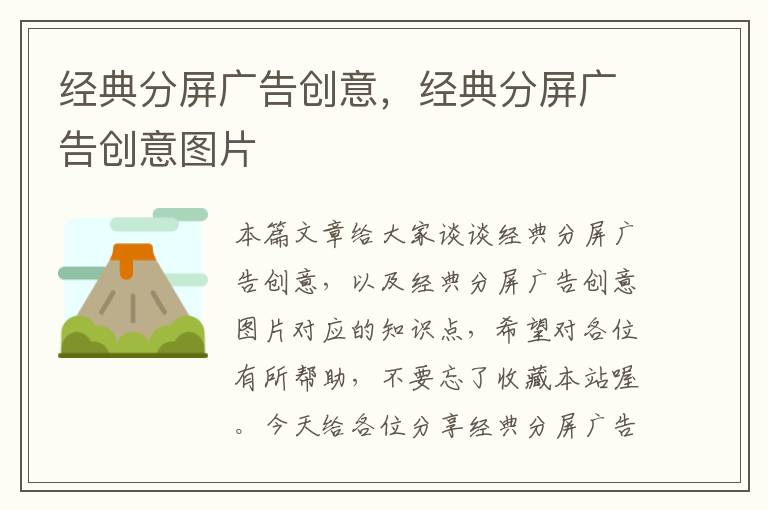 经典分屏广告创意,经典分屏广告创意图片