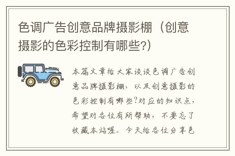 色调广告创意品牌摄影棚(创意摄影的色彩控制有哪些?)
