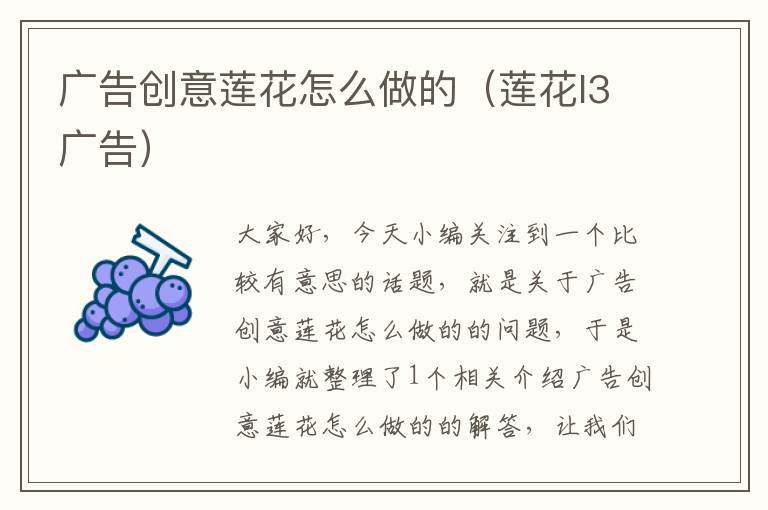 广告创意莲花怎么做的(莲花l3广告)