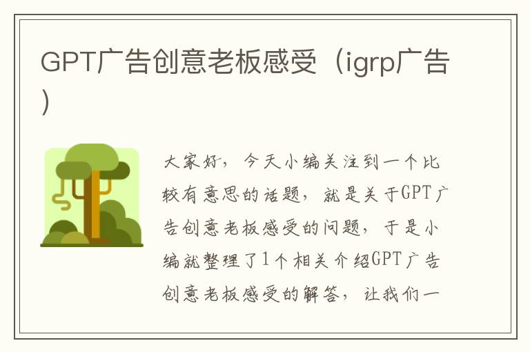 GPT广告创意老板感受(igrp广告)