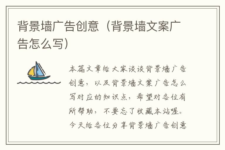 背景墙广告创意(背景墙文案广告怎么写)