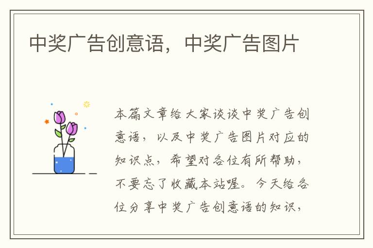 中奖广告创意语，中奖广告图片