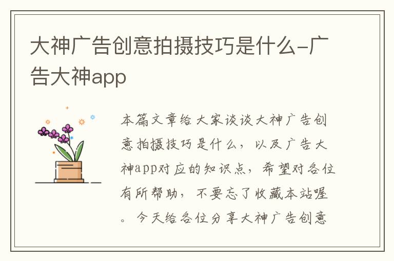 大神广告创意拍摄技巧是什么-广告大神app