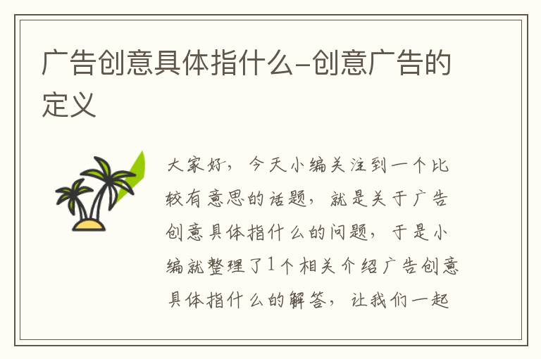 广告创意具体指什么-创意广告的定义