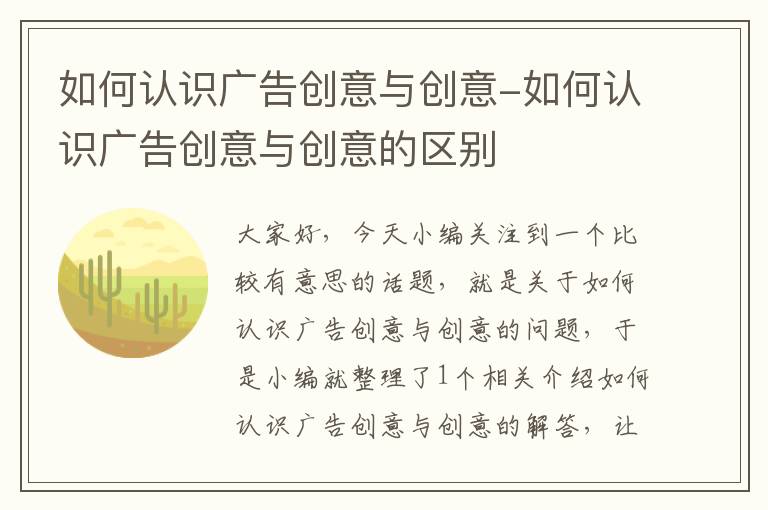 如何认识广告创意与创意-如何认识广告创意与创意的区别