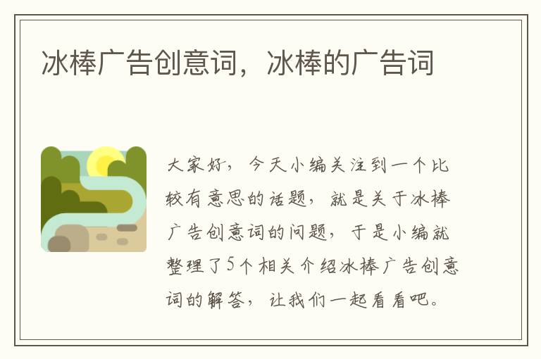 冰棒广告创意词,冰棒的广告词