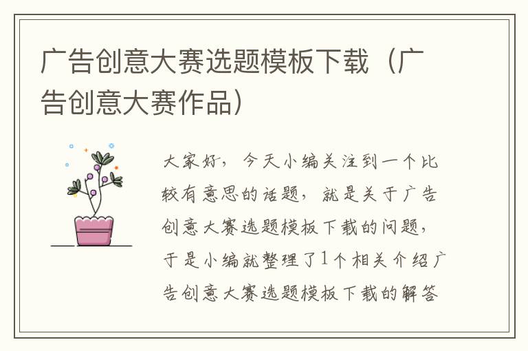 广告创意大赛选题模板下载(广告创意大赛作品)
