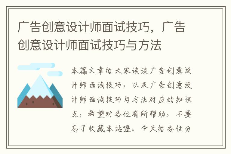 广告创意设计师面试技巧,广告创意设计师面试技巧与方法
