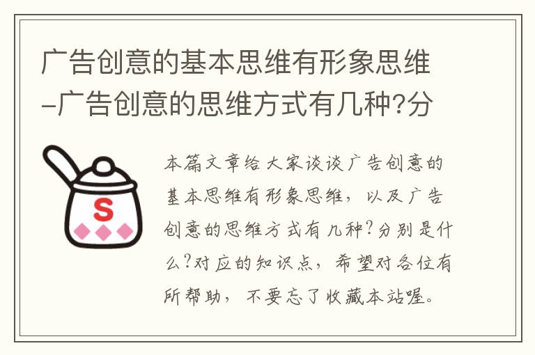 广告创意的基本思维有形象思维-广告创意的思维方式有几种?分别是什么?