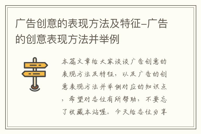 广告创意的表现方法及特征-广告的创意表现方法并举例