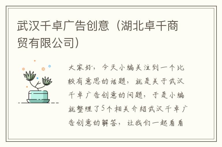 武汉千卓广告创意(湖北卓千商贸有限公司)