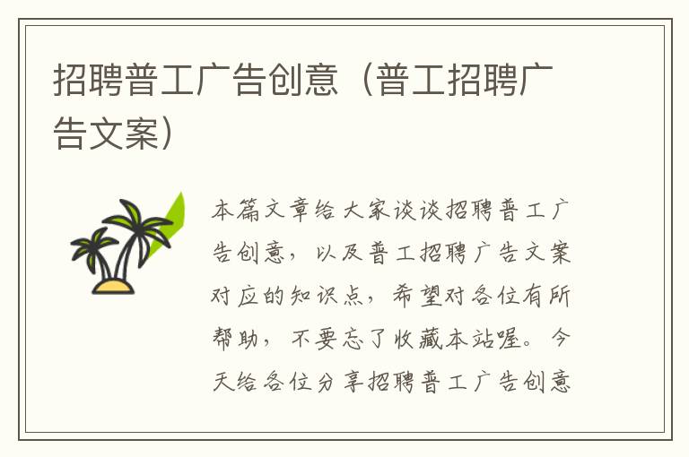 招聘普工广告创意(普工招聘广告文案)