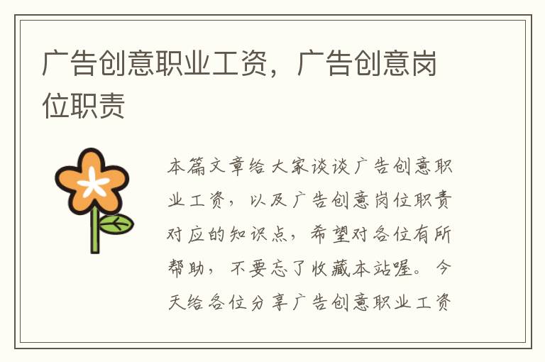 广告创意职业工资,广告创意岗位职责